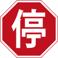 Знак СТОП в Китае